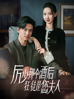厉少那个酒后狂徒是您夫人（64集全）聂博宣＆张珊珊 - 紫橙阁短剧