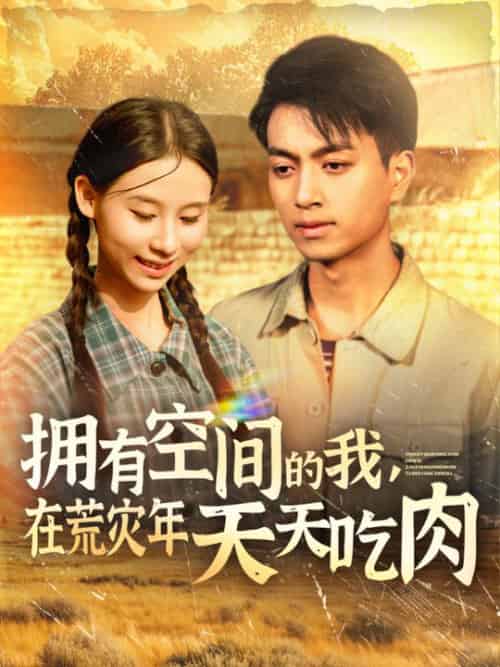 拥有空间的我，在荒灾年天天吃肉（180集全）鲜嘉臣＆金珊 - 紫橙阁短剧