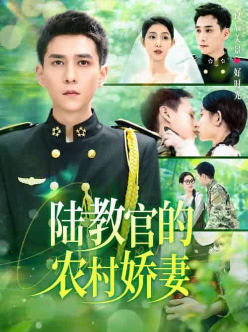 陆教官的农村娇妻（101集全）张添景＆董雨霏 - 紫橙阁短剧