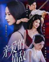 亲爱的情敌（44集全）刘碑歌＆魏梦迪 - 紫橙阁短剧