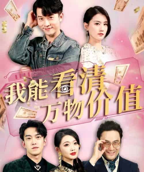 我能看清万物价值（74集）周颖＆赖艺 - 紫橙阁短剧