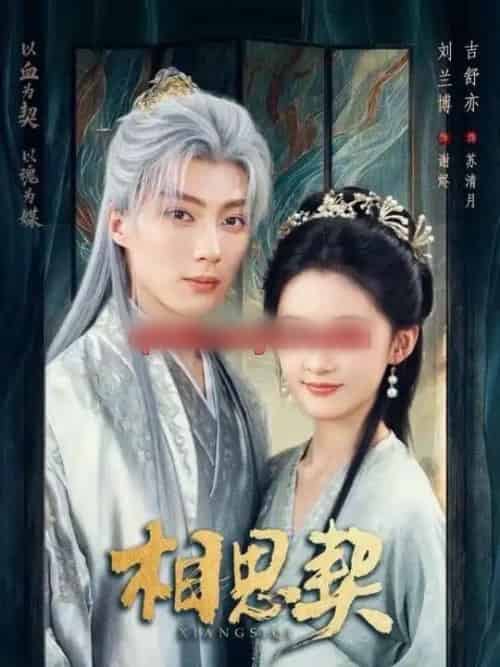 相思契(74集全)刘兰博&吉舒亦-紫橙网创项目网