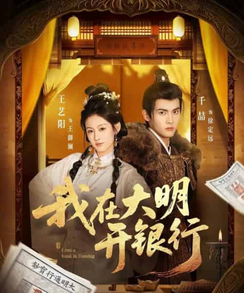 我在大明开银行（78集全）千喆＆王艺阳-紫橙网创项目网
