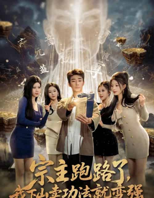 宗主跑路了,我下山卖功法就变强(80集全)张瀚文&王奕嘉&耿佳乐-紫橙网创项目网
