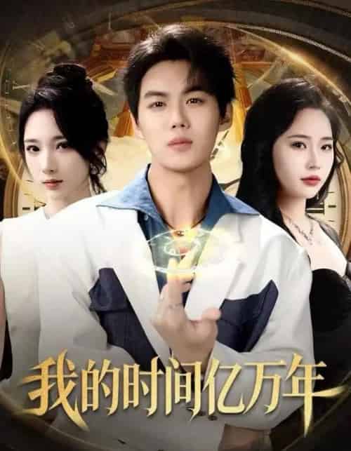 我的时间亿万年（65集全）苏胜＆高明君-紫橙网创项目网