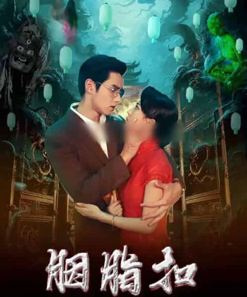 胭脂扣（60集全）袁凯凯＆马蕊-紫橙网创项目网