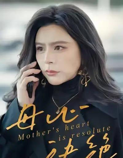母心决绝(46集全)王乐&罗莎-紫橙网创项目网