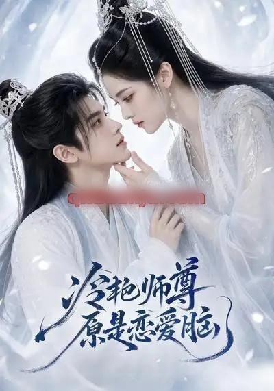 冷艳师尊原是恋爱脑(47集全)AI短剧-紫橙网创项目网
