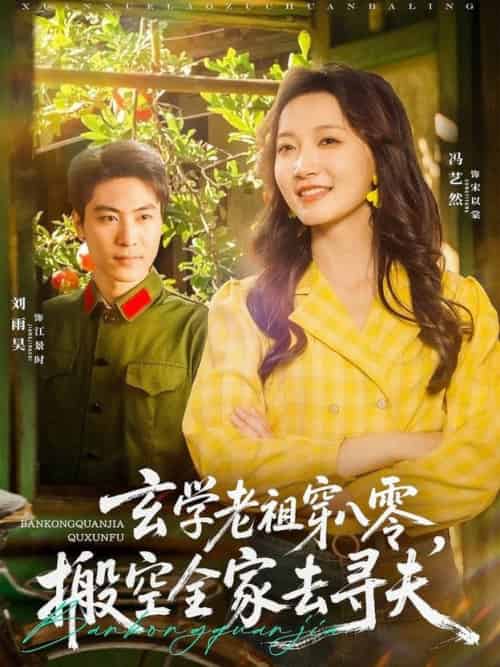 玄学老祖穿八零，搬空全家去寻夫（80集全）刘雨昊＆冯艺然 - 紫橙阁短剧