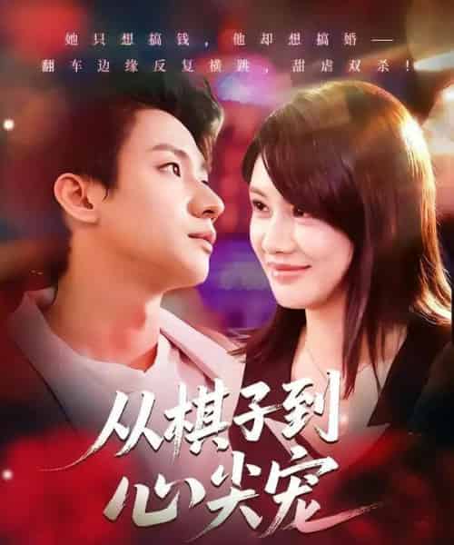 从棋子到心尖宠（58集全）武洪吉＆姚凯辰 - 紫橙阁短剧