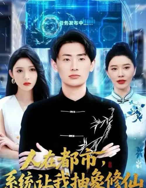人在都市，系统让我抽象修仙（100集全）刘金妍＆宣嘉橙-紫橙网创项目网