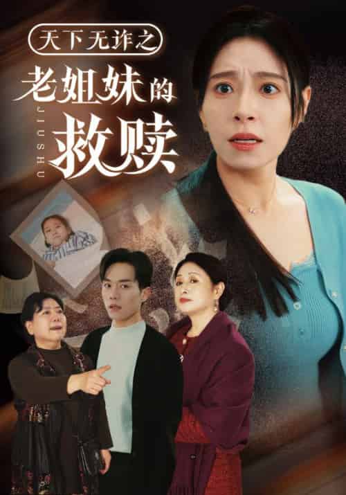 天下无诈之老姐妹的救赎（68集全）陈远＆赵心柔 - 紫橙阁短剧