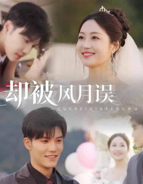 却被风月误（60集全）李逸晨＆罗思琪-紫橙网创项目网