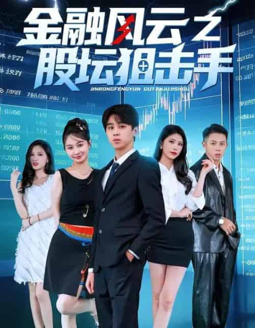 金融风云之股坛狙击手（30集全）田诗雨＆刘涵哲 - 紫橙阁短剧