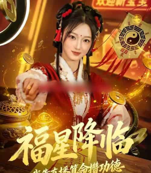 福星降临我靠直播算命攒功德(73集全)刘晓宇&王锦宁-紫橙网创项目网