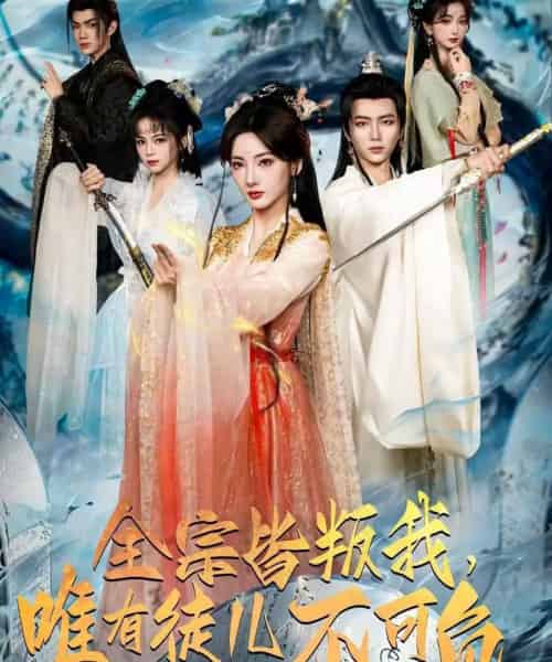 全宗皆叛我,唯有徒儿不可负(61集全)王嘉皓&姜云宁&车超炎-紫橙网创项目网