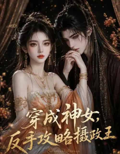 穿成神女，反手攻略摄政王（23集全）AI-紫橙网创项目网