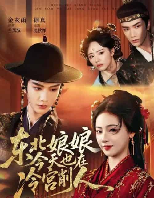 东北娘娘今天也在冷宫削人(75集全)金玄雨&徐真-紫橙网创项目网