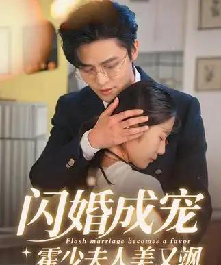 闪婚成宠霍少夫人美又飒 - 紫橙阁短剧