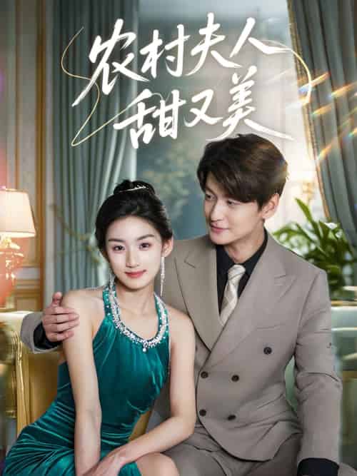 农村夫人甜又美(70集)王典典&肖涵-紫橙网创项目网