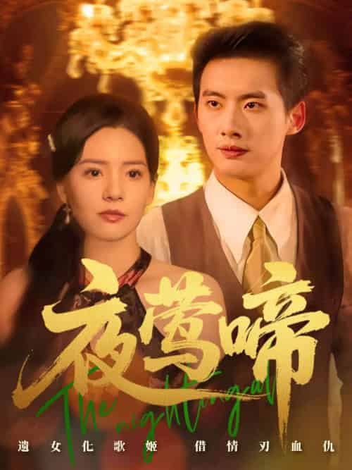 夜莺啼（70集）徐俊亦＆时尔 - 紫橙阁短剧