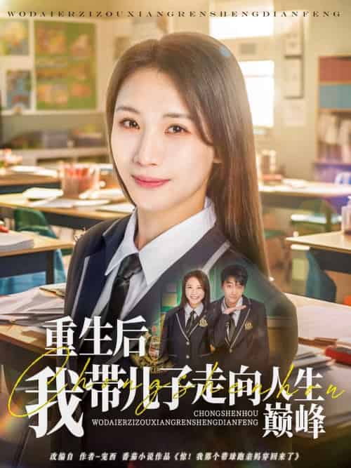 重生后我带儿子走向人生巅峰（80集）刘松涛＆王沁然 - 紫橙阁短剧