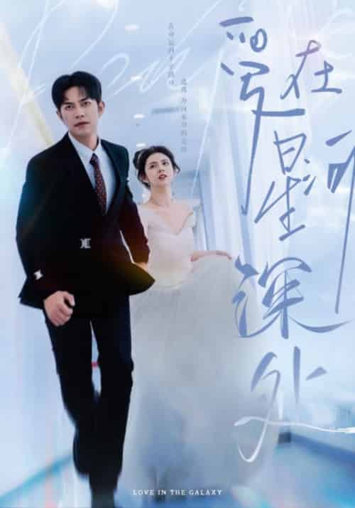爱在星河深处＆先婚后爱（82集全）徐江帅 - 紫橙阁短剧