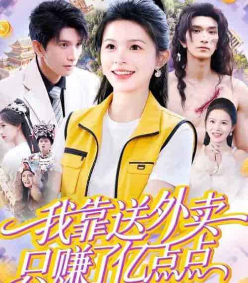 我靠送外卖只赚了亿点点（80集全）彭丹＆赵子雄-紫橙网创项目网