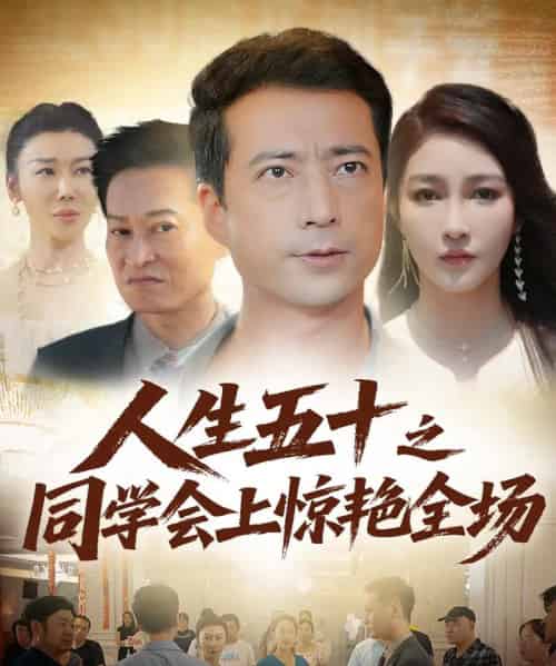 人生五十之同学会上惊艳全场   共42集 - 紫橙阁短剧