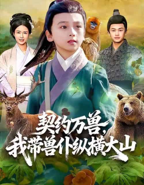 契约万兽，我带兽仆纵横大山（87集全）之之＆李铭睿-紫橙网创项目网