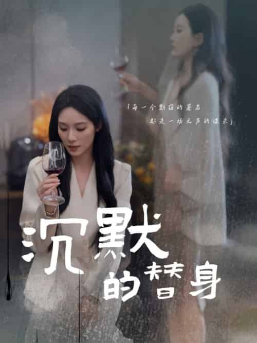 沉默的替身＆沉默的疯子（20集全）颜妮 - 紫橙阁短剧