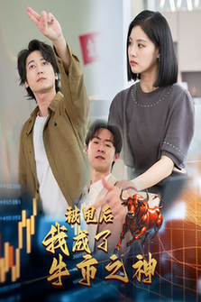 被甩后我成了牛市之神（30集全） - 紫橙阁短剧