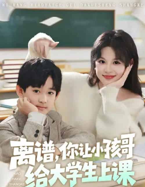离谱，你让小孩哥给大学生上课（81集全）罗琢然＆黎明-紫橙网创项目网