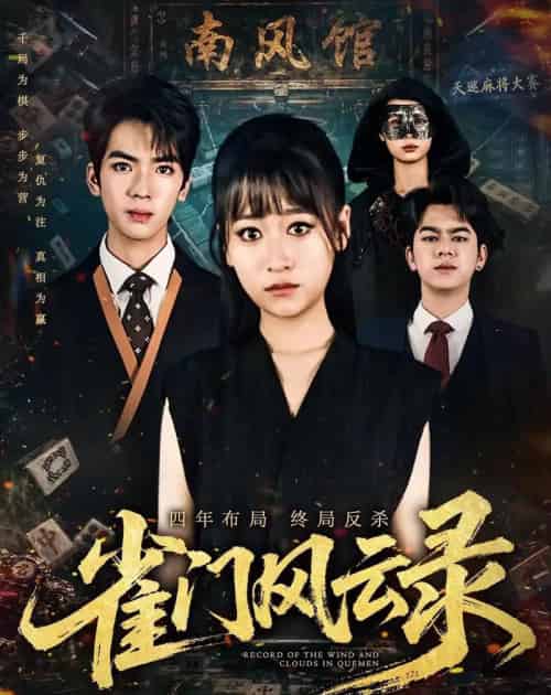 雀门风云录（60集全）钱婧睿＆郭诗诚 - 紫橙阁短剧