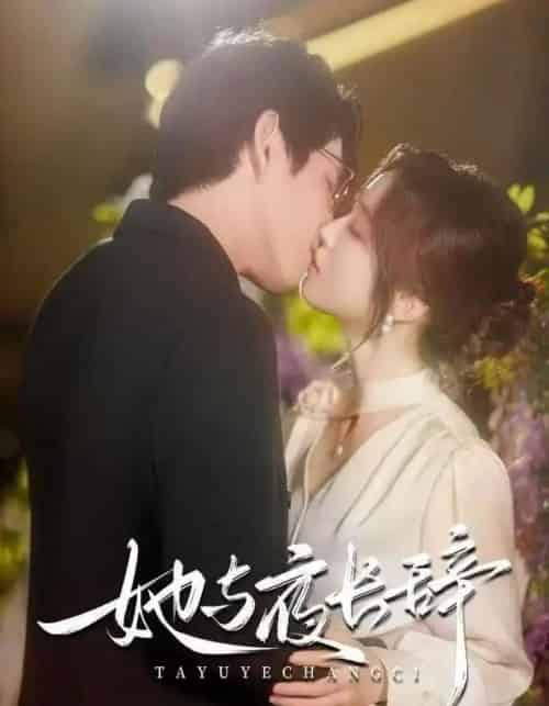 她与夜长辞(80集全)林可汉&陆元-紫橙网创项目网