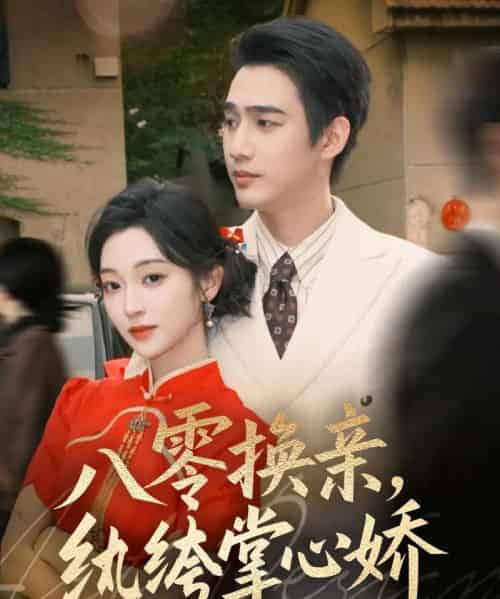 八零换亲，纨绔掌心娇（80集全）孙艺荀＆陈辞 - 紫橙阁短剧