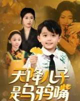 天降儿子是乌鸦嘴（40集）郑继多 - 紫橙阁短剧