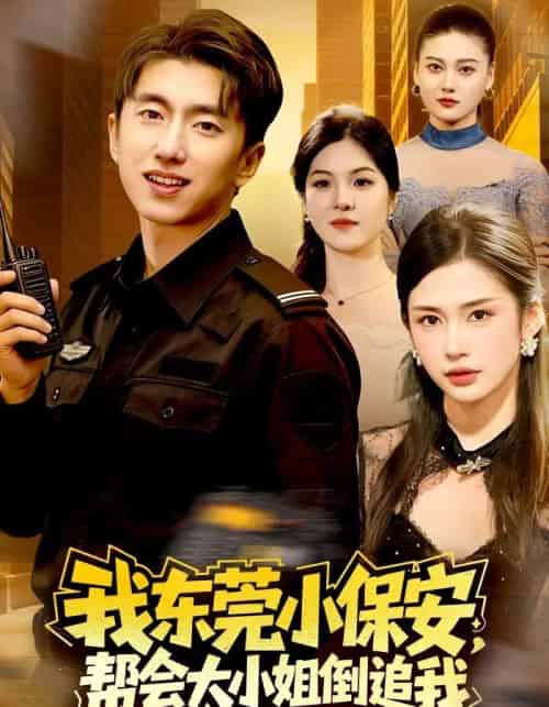 我东莞小保安，帮会大小姐倒追我（115集全）李明蔚＆宫煜铭-紫橙网创项目网