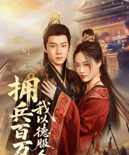 拥兵百万我以德服人&穿进女频不爱女主我只搞事业(81集)孙雪阳&王思齐-紫橙网创项目网