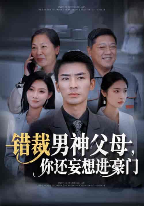 错裁男神父母你还妄想进豪门（36集全）张瀚文＆张星禾＆欧娜 - 紫橙阁短剧