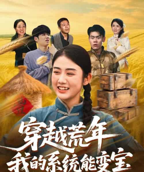 穿越荒年我的系统能变宝（70集全）王冠程＆张灿-紫橙网创项目网