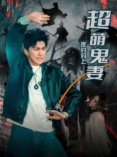 夜钓钓上超萌鬼妻（81集全）许子吟＆李云鹏 - 紫橙阁短剧