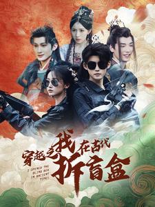 穿越之我在古代拆盲盒（64集全） - 紫橙短剧