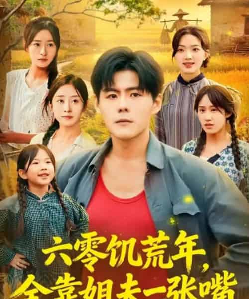 六零饥荒年，全靠姐夫一张嘴（81集全）蔡滟静＆郭建清-紫橙网创项目网