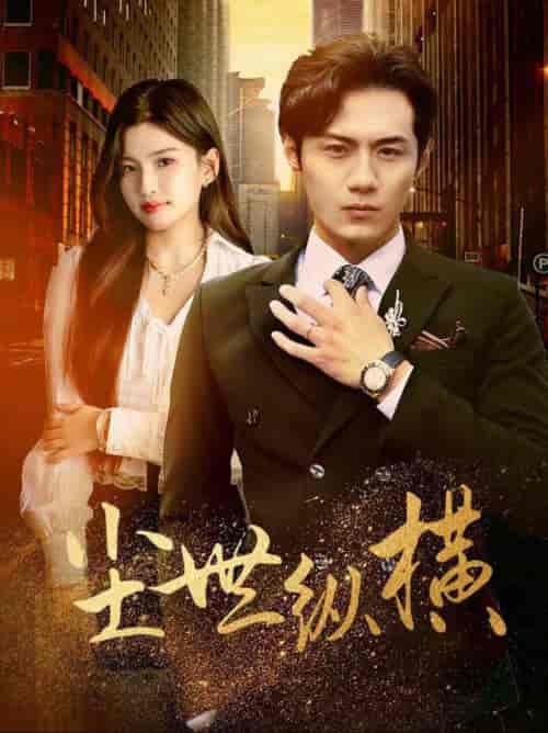 尘世纵横（70集全） - 紫橙阁短剧