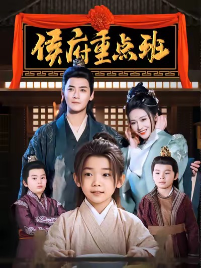 侯府重点班（86集全）曾乙同＆胡冬晴 - 紫橙短剧