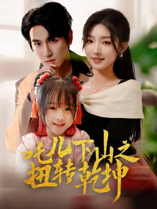 吒儿下山之扭转乾坤（63集全）牛静婕-紫橙网创项目网