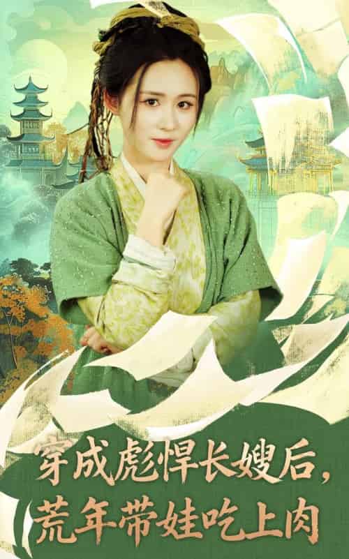 穿成彪悍长嫂后荒年带娃吃上肉（80集全）嘉言＆书雪漫 - 紫橙阁短剧