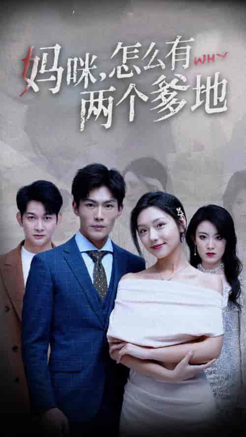 妈咪，怎么有两个爹地（70集） - 紫橙阁短剧