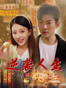 逆袭人生之情定大士院（60集全） - 紫橙阁短剧